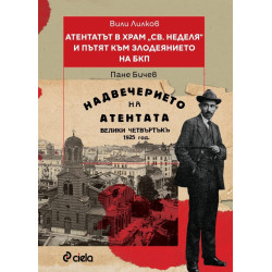 Атентатът в храм „Света Неделя“ и пътят към злодеянието на БКП
