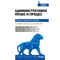 Административно право и процес. Сборник нормативни актове V/2024 г.