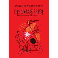 Преображ