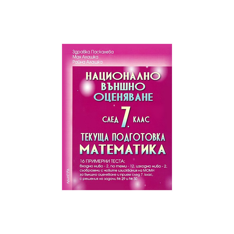 Помагало по математика за 7. клас. Национално външно оценяване - текуща подготовка