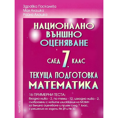 Помагало по математика за 7. клас. Национално външно оценяване - текуща подготовка