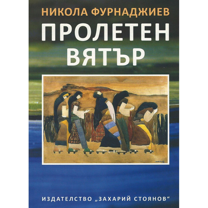 Пролетен вятър