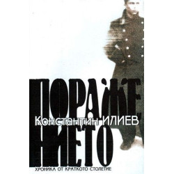 Поражението