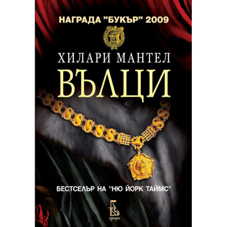 Вълци
