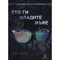 Ето ги младите мъже