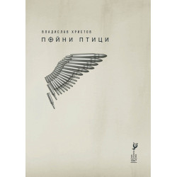 Пойни птици. Стихотворения