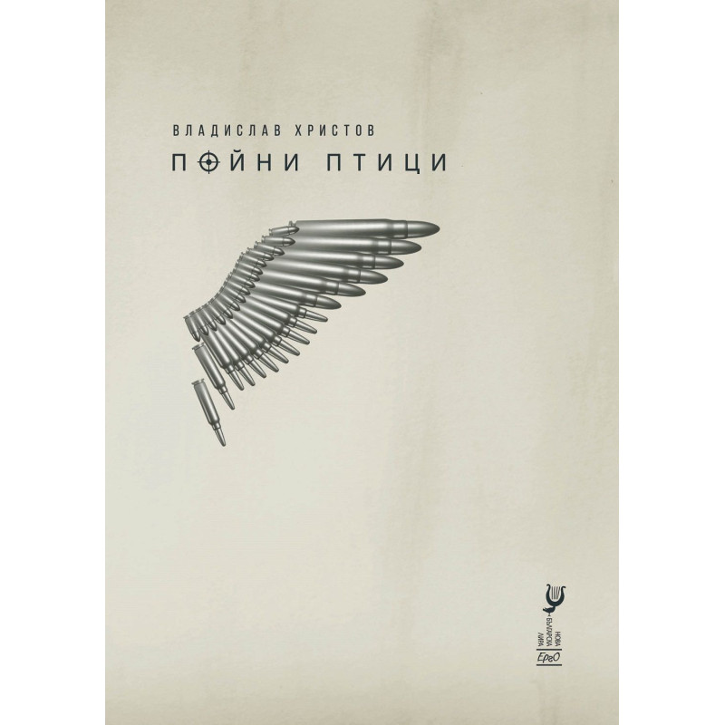 Пойни птици. Стихотворения