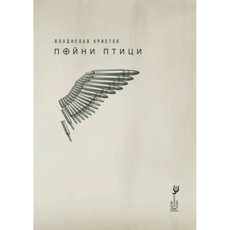 Пойни птици. Стихотворения