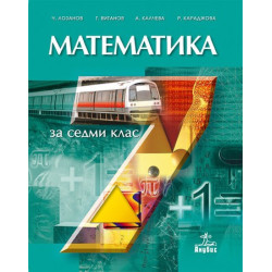 Математика за 7. клас