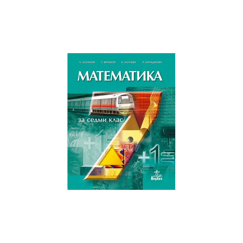 Математика за 7. клас