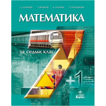 Математика за 7. клас