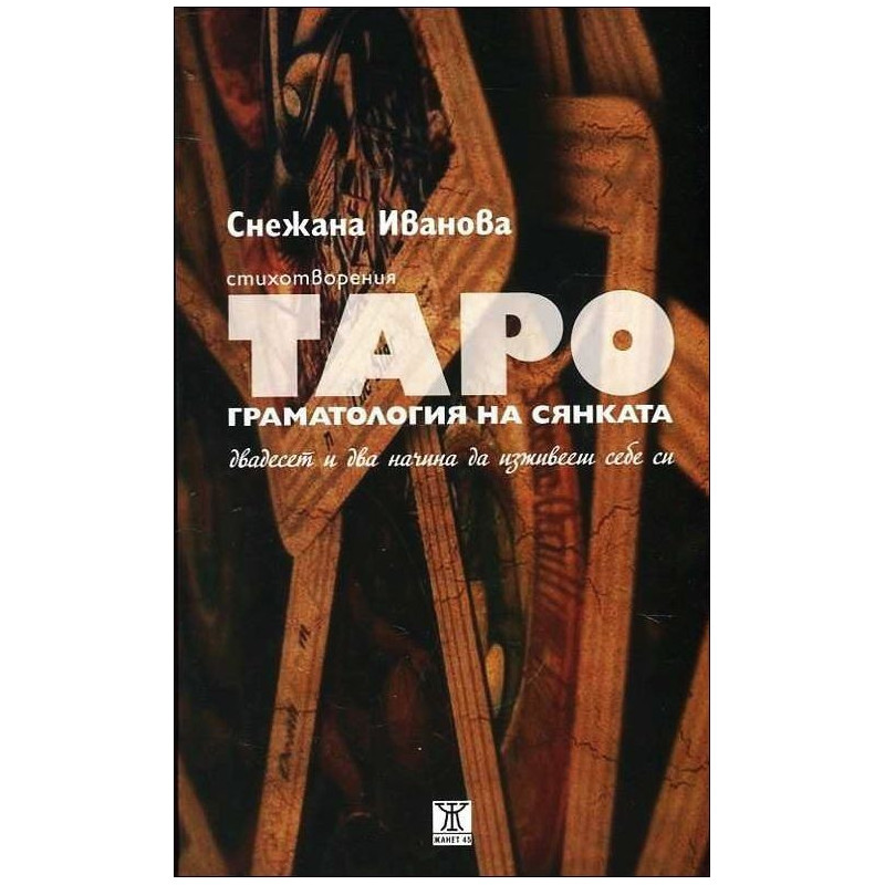 Таро. Граматология на сянката