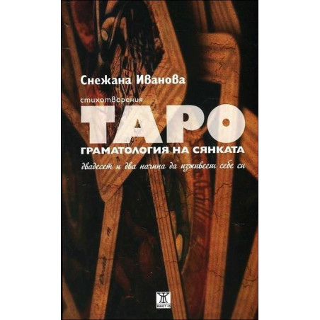 Таро. Граматология на сянката