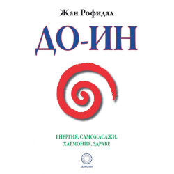 До-Ин. Енергия, самомасажи, хармония, здраве