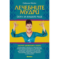Лечебните мудри