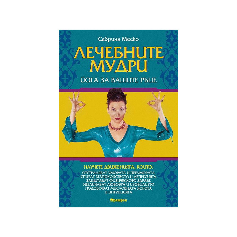 Лечебните мудри