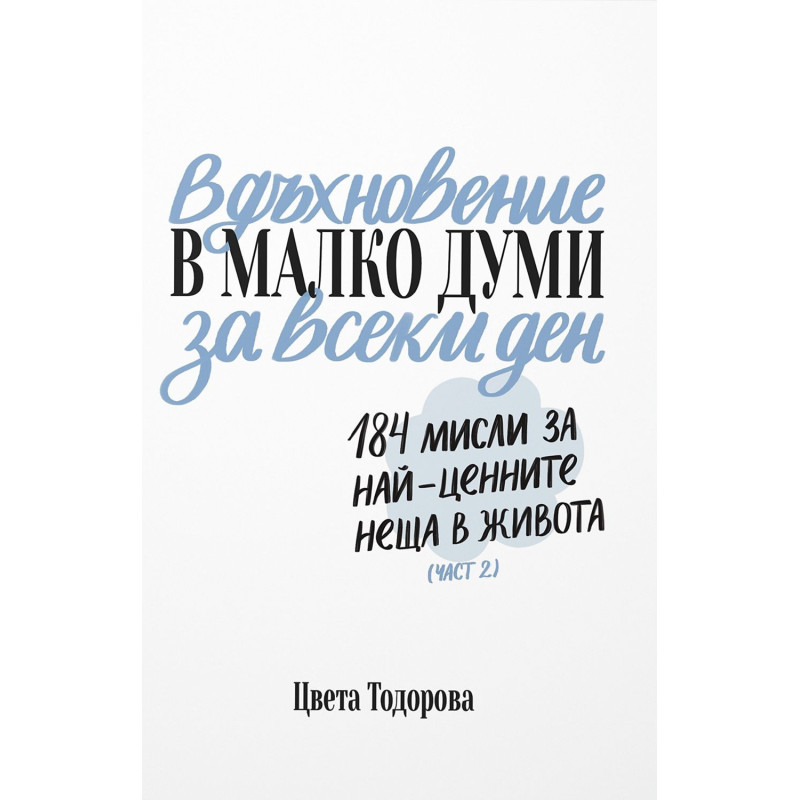 Вдъхновение в малко думи за всеки ден. 184 мисли за най-ценните неща в живота (Част 2)