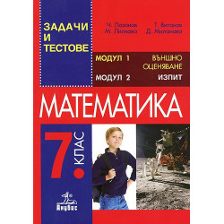 Задачи и тестове по математика за 7. клас. Външно оценяване 