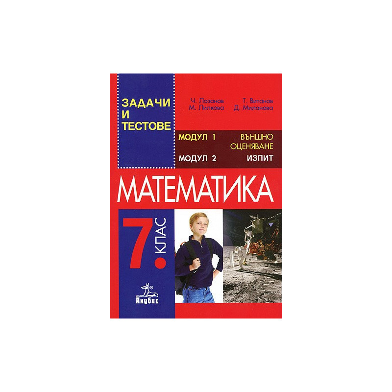 Задачи и тестове по математика за 7. клас. Външно оценяване 