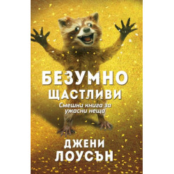 Безумно щастливи. Смешна книга за ужасни неща