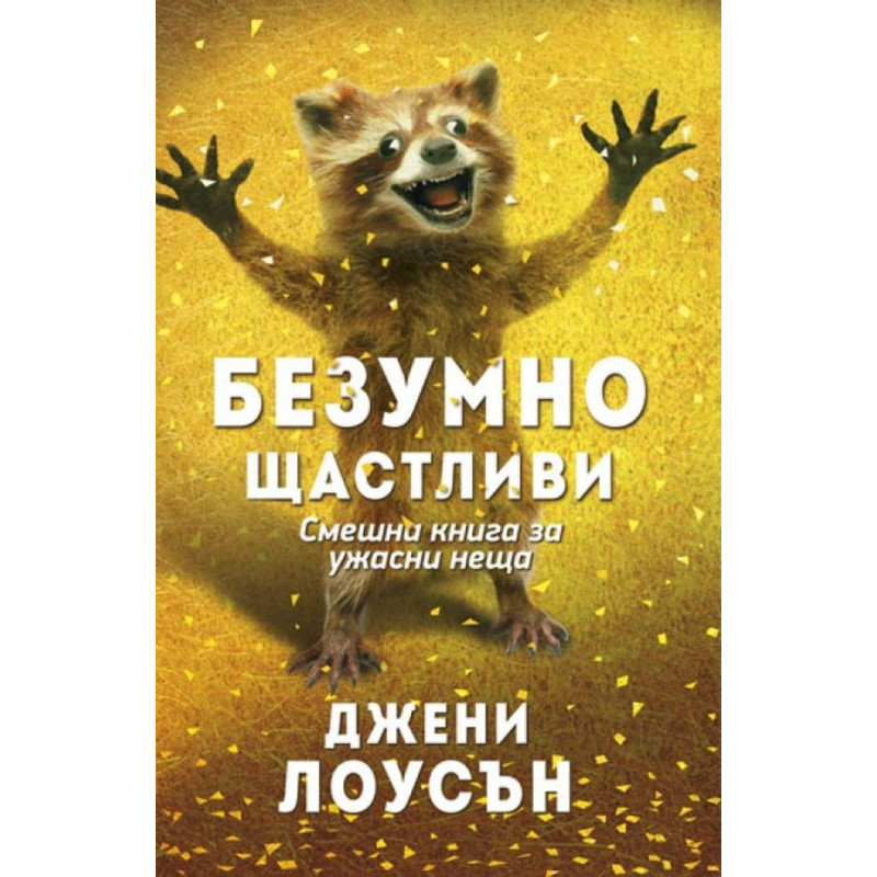 Безумно щастливи. Смешна книга за ужасни неща