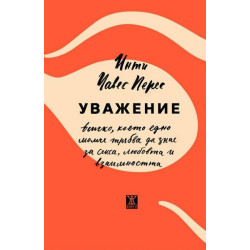 Уважение