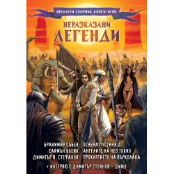 Неразказани легенди