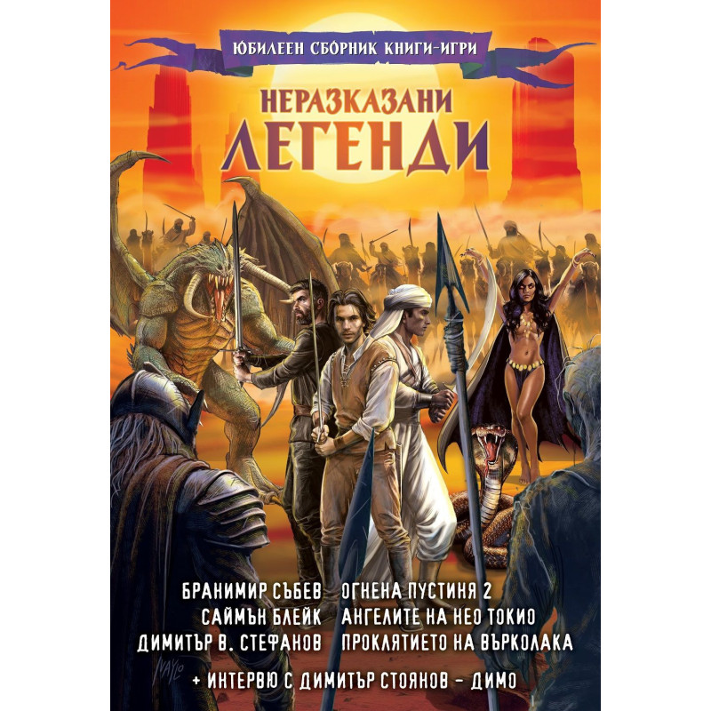 Неразказани легенди