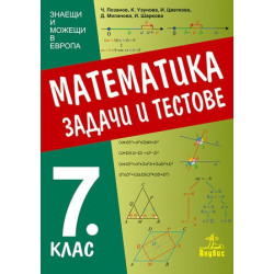 Задачи и тестове по математика за 7. клас