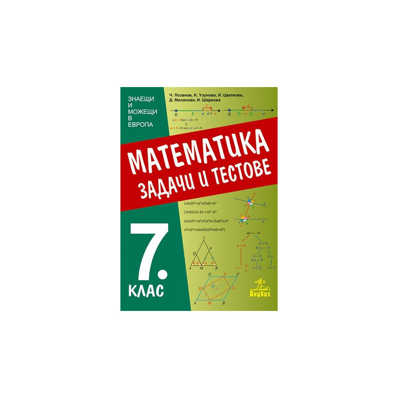 Задачи и тестове по математика за 7. клас