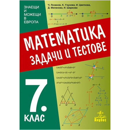 Задачи и тестове по математика за 7. клас