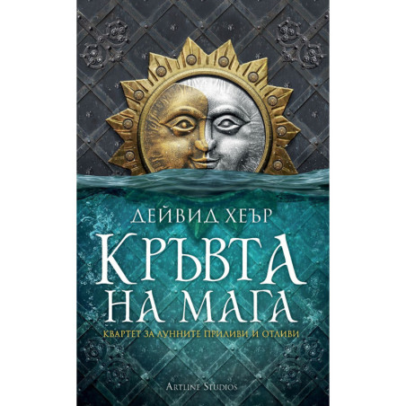 Кръвта на мага (Квартет за Лунните приливи и отливи 1)