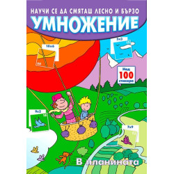 Научи се да смяташ лесно и бързо: Умножение (в планината)