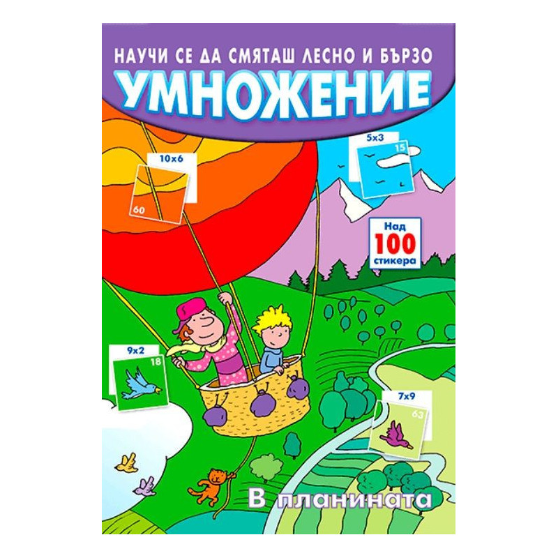 Научи се да смяташ лесно и бързо: Умножение (в планината)