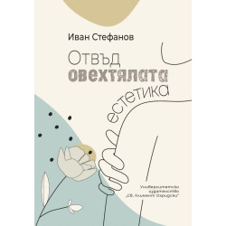 Отвъд овехтялата естетика