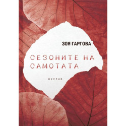 Сезоните на самотата