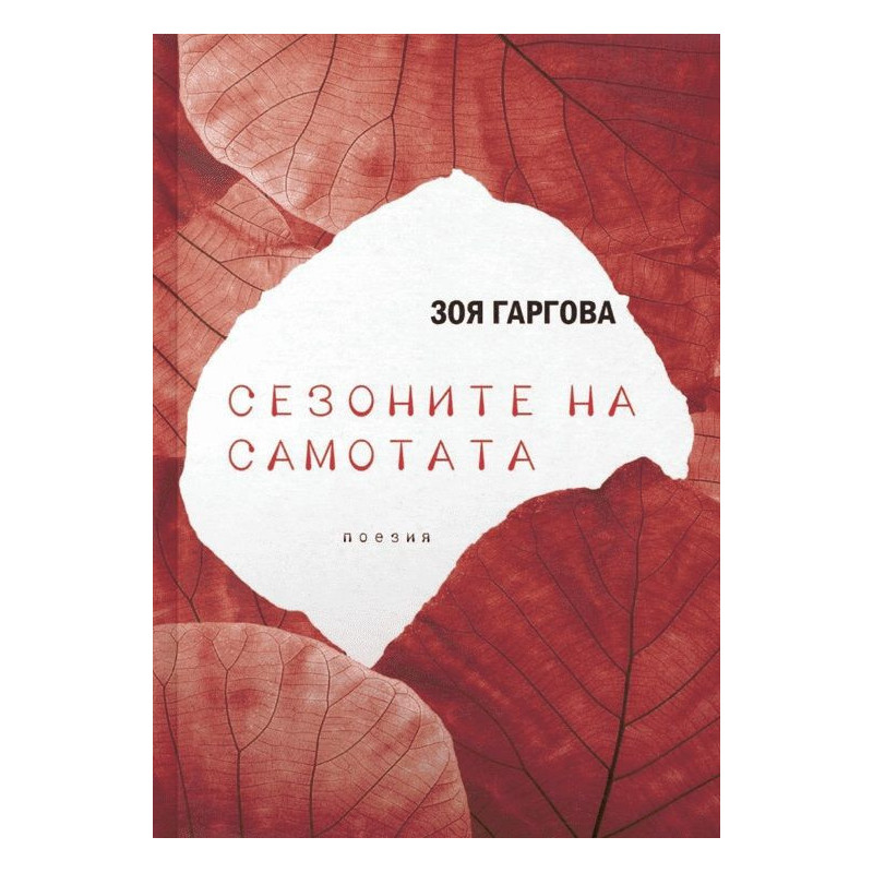 Сезоните на самотата