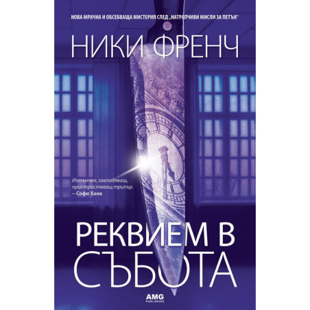 Реквием в събота