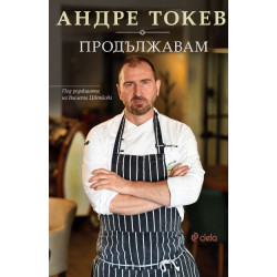 Андре Токев: Продължавам