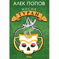 Мисия Туран