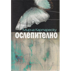 Ослепително