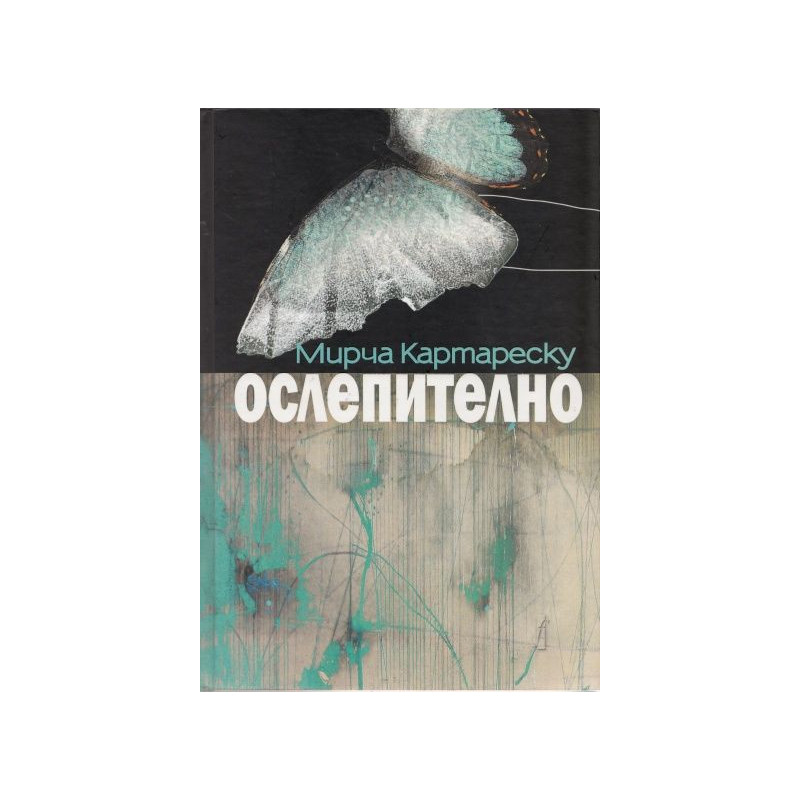 Ослепително