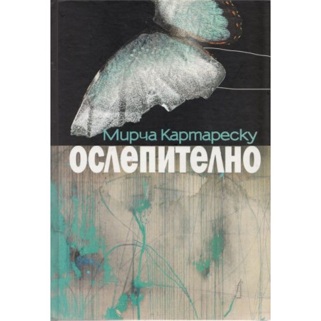 Ослепително