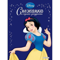 Снежанка и седемте джуджета