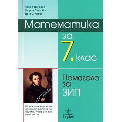 Учебно помагало по математика за 7. клас - задължително избираема подготовка