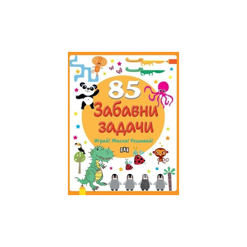 85 забавни задачи