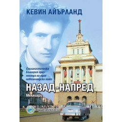 Назад-напред. Мемоари
