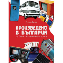 Произведено в България. 101 български технически изделия