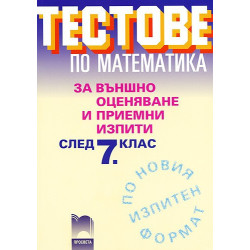 Тестове по математика за външно оценяване и приемни изпити след 7. клас