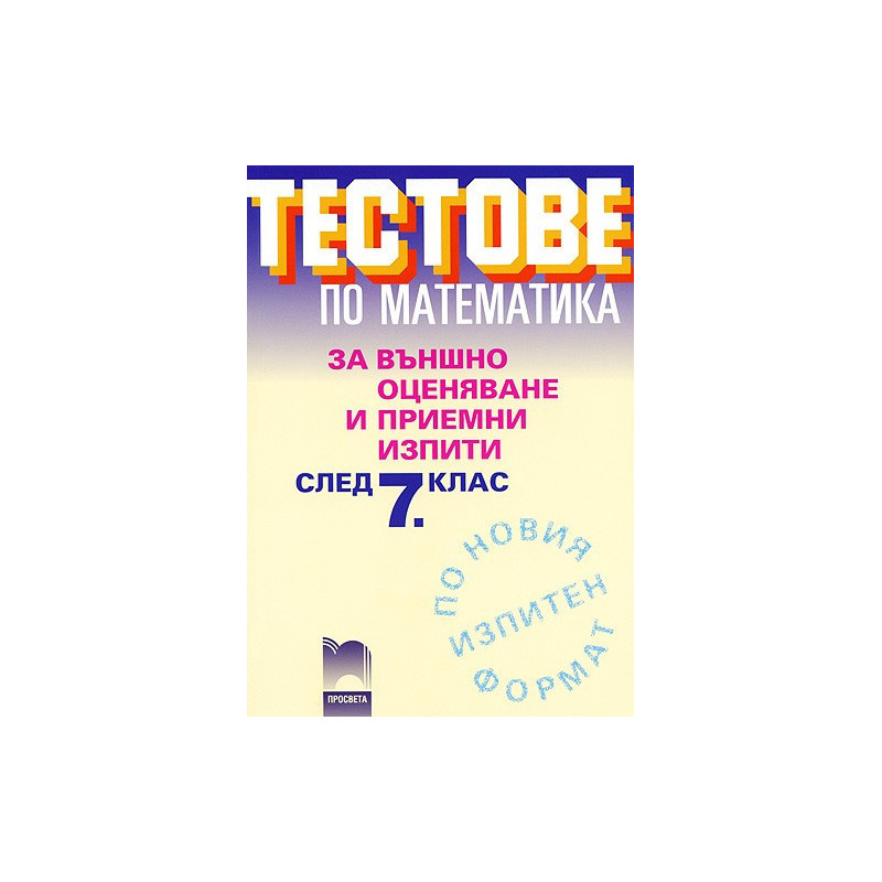 Тестове по математика за външно оценяване и приемни изпити след 7. клас
